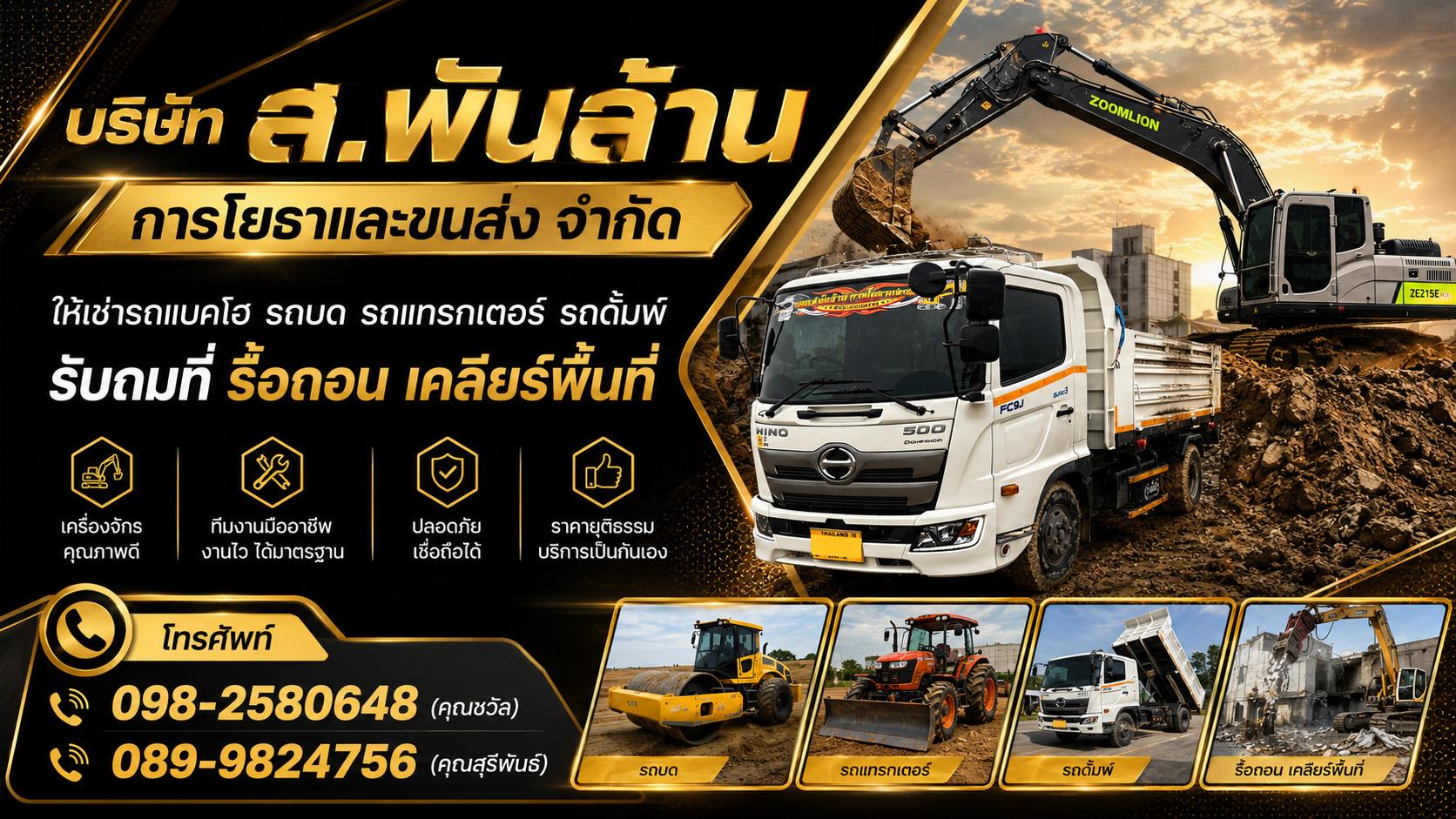 บริษัท ส.พันล้าน การโยธาและขนส่ง จำกัด