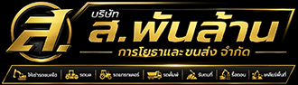 บริษัท ส.พันล้าน การโยธาและขนส่ง จำกัด